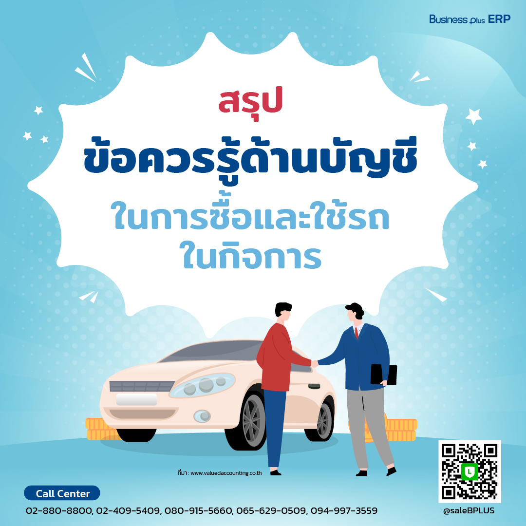 สรุปข้อควรรู้ด้านบัญชีในการซื้อและใช้รถในกิจการ