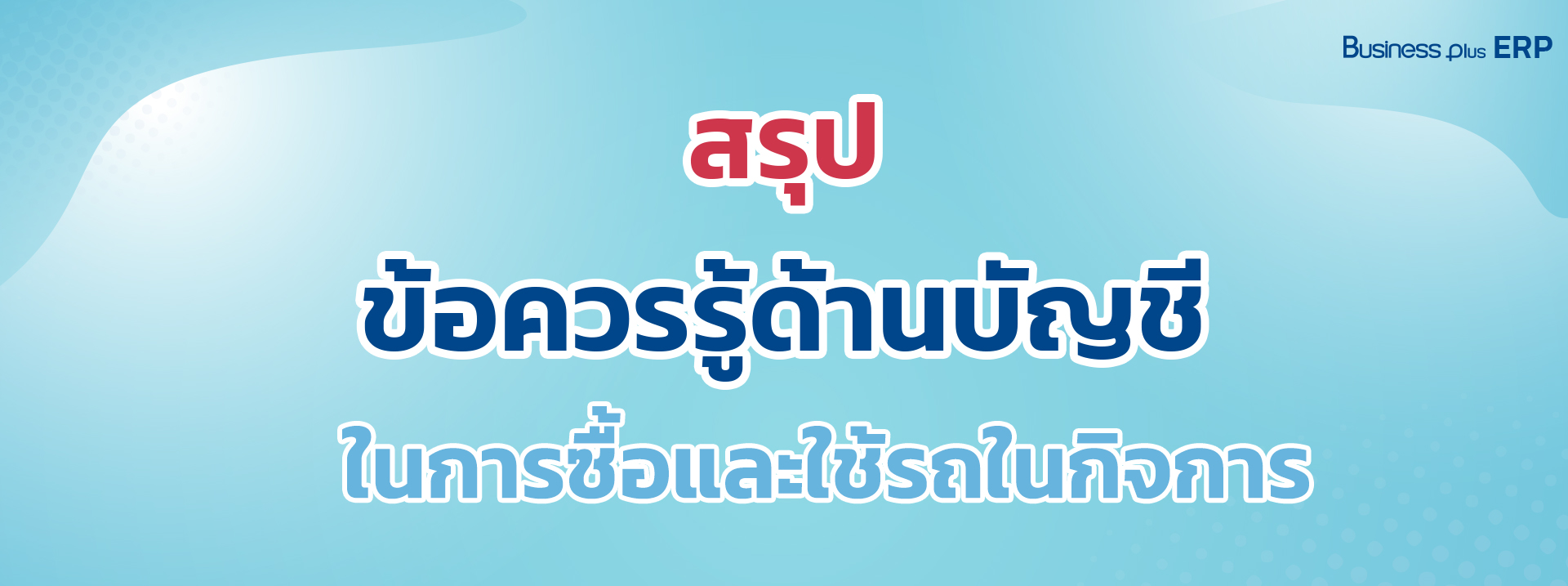 5 วิธีหยุดต้นตอปัญหาสินค้าหมดสต็อกแบบไม่รู้ตัว พร้อมสูตรคำนวณให้เป๊ะ.jpg