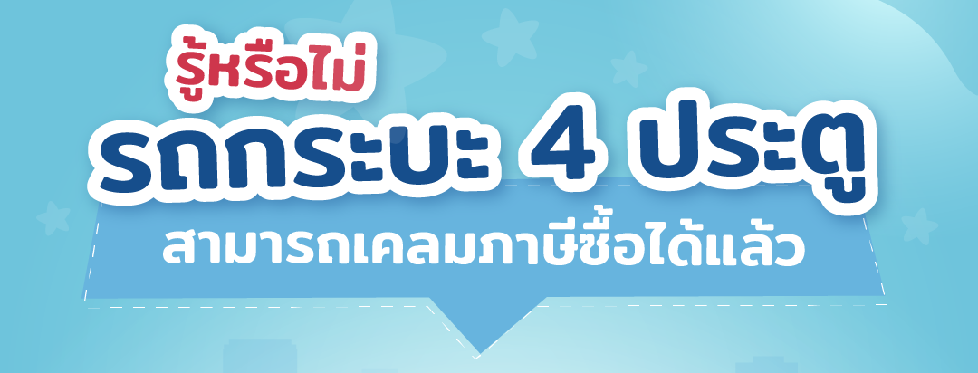 รู้หรือไม่ รถกระบะ 4 ประตู สามารถเคลมภาษีซื้อได้แล้ว.png