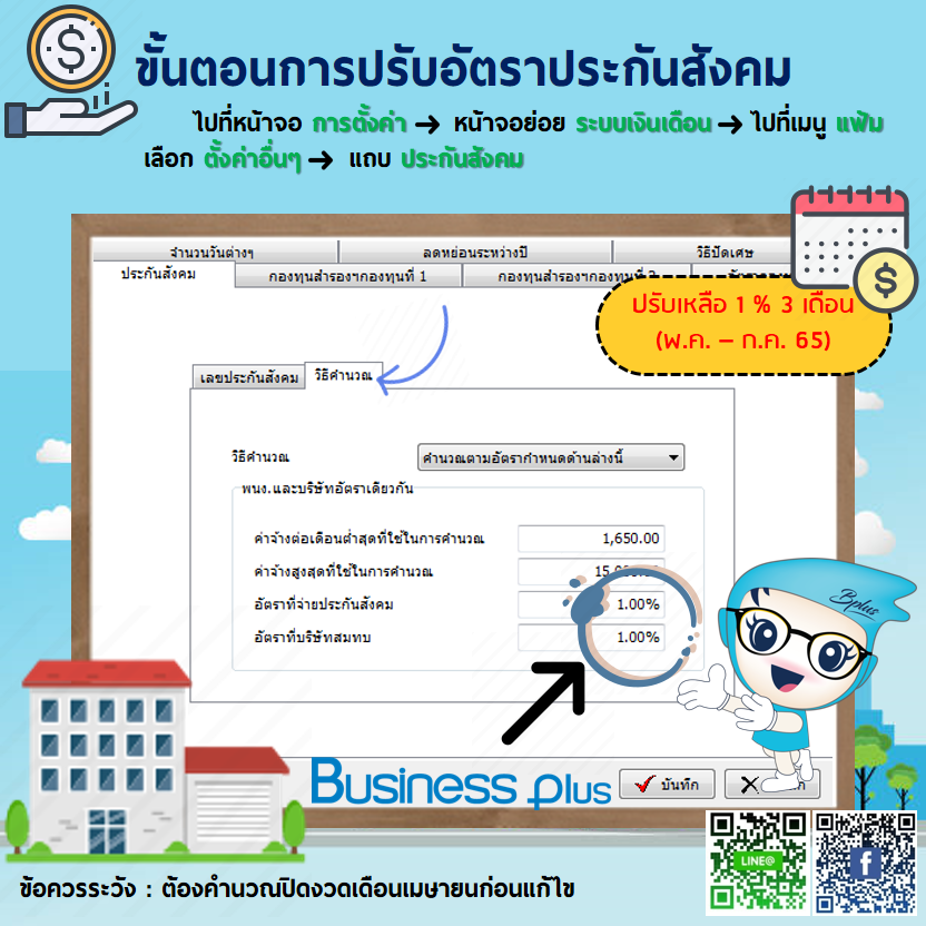 เนื่องด้วยสำนักงานประกันสังคม ได้มีประกาศปรับลดอัตราเงินสมทบประกันสังคมทั้ง นายจ้าง และ ลูกจ้าง