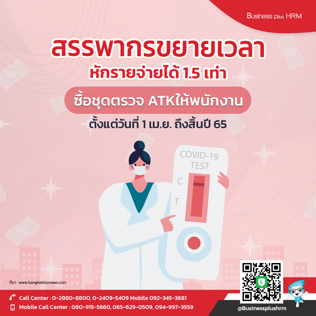 สรรพากรขยายเวลาหักรายจ่ายได้ 1.5 เท่า ซื้อชุดตรวจ ATKให้พนักงาน