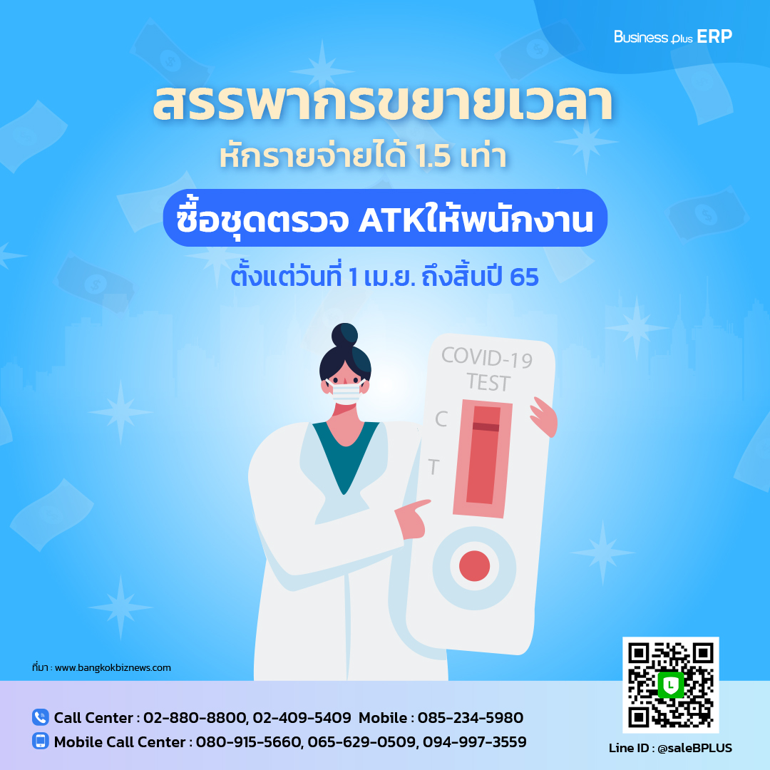 สรรพากรขยายเวลาหักรายจ่ายได้ 1.5 เท่า ซื้อชุดตรวจ ATKให้พนักงาน