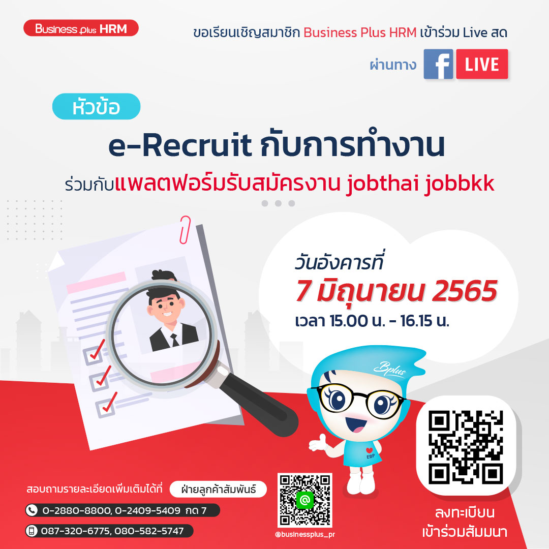 FACEBOOK LIVE  วันอังคาร ที่ 7  มิถุนายน  2565 เวลา 15.00 น. – 16.15 น.  หัวข้อ e-Recruit กับการทำงานร่วมกับ แพลตฟอร์มรับสมัครงาน jobthai jobbkk