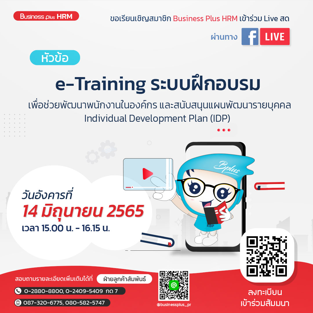 FACEBOOK LIVE  วันอังคาร ที่ 14  มิถุนายน  2565 เวลา 15.00 น. – 16.15 น.  หัวข้อ e-Training ระบบฝึกอบรมเพื่อช่วยพัฒนาพนักงานในองค์กร และสนับสนุนแผนพัฒนารายบุคคล Individual Development Plan (IDP)