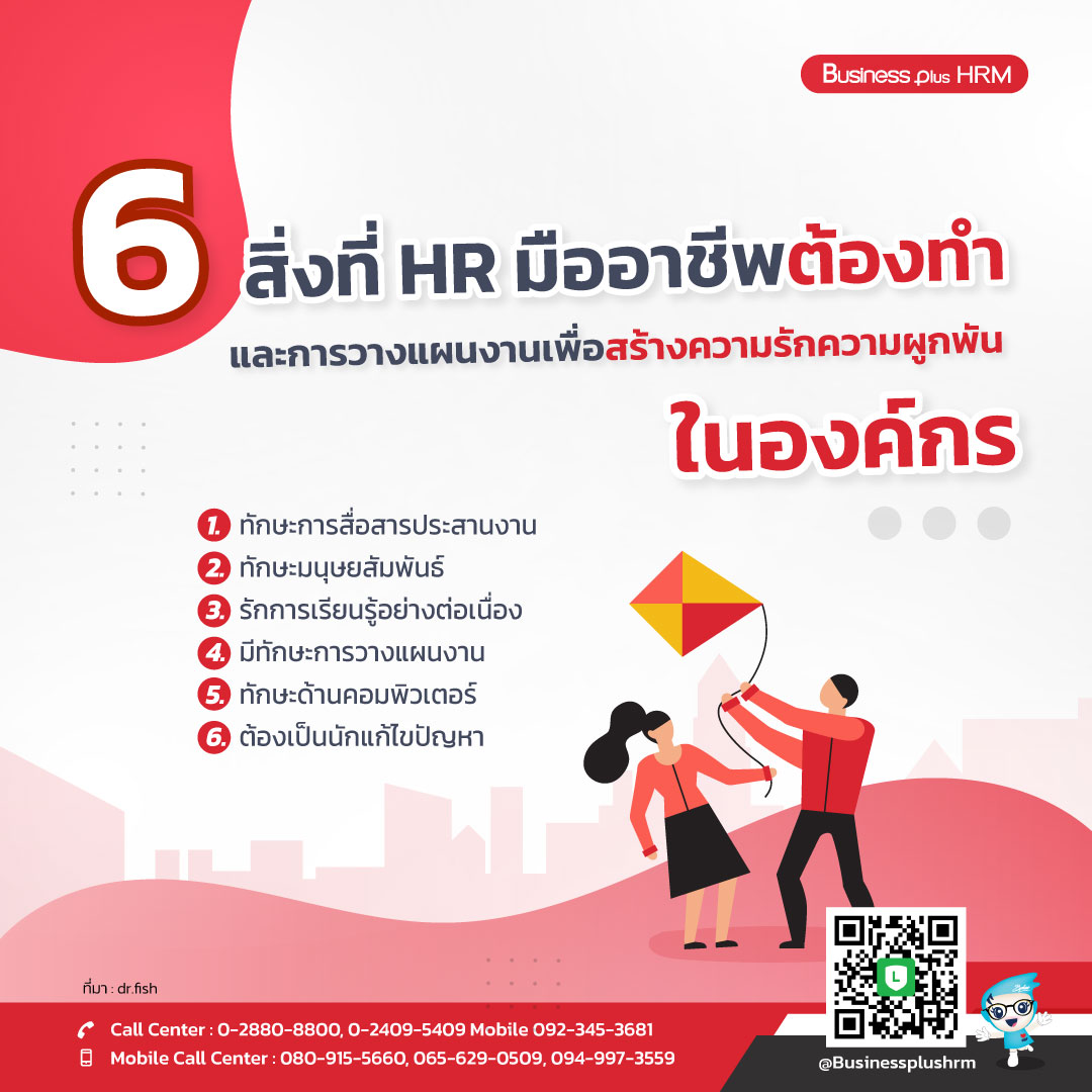 6 สิ่งที่ HR มืออาชีพต้องทำ และการวางแผนงานเพื่อสร้างความรักความผูกพันในองค์กร