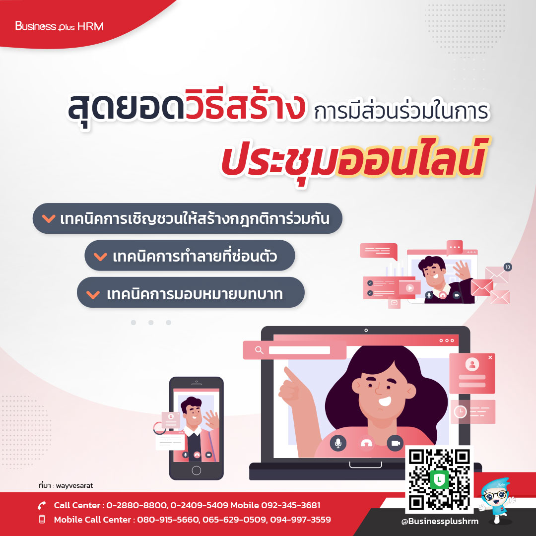 สุดยอดวิธีสร้างการมีส่วนร่วมในการประชุมออนไลน์.jpg