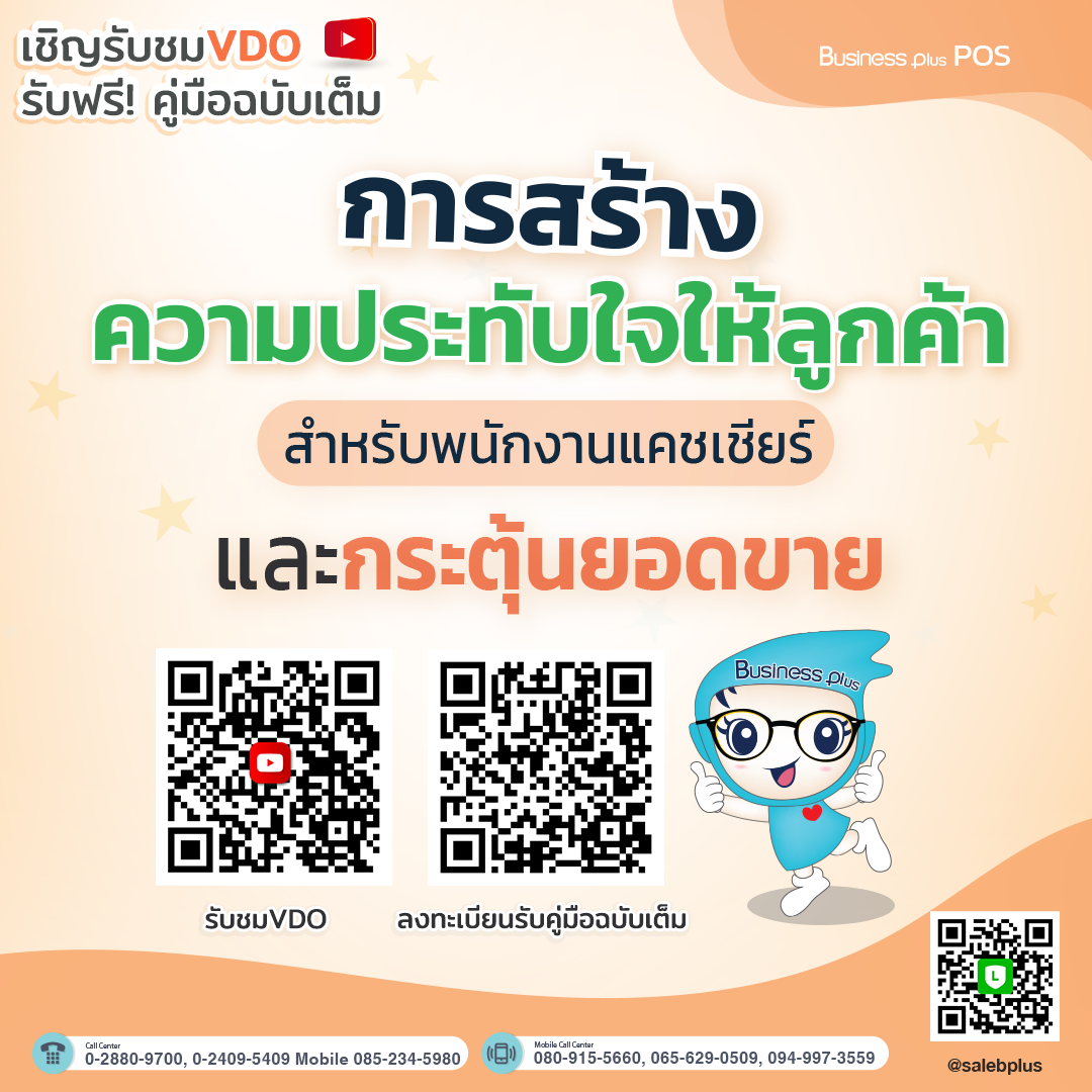 คู่มือ การสร้างความประทับใจให้ลูกค้าสำหรับพนักงานแคชเชียร์ และกระตุ้นยอดขาย