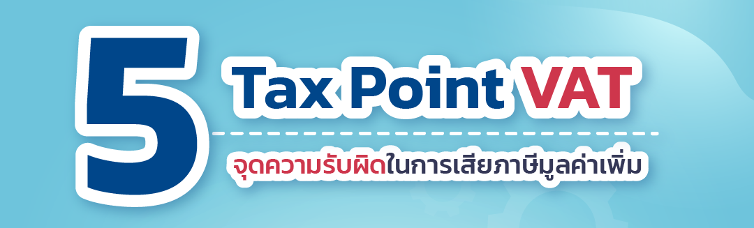 5 Tax Point VAT จุดความรับผิดในการเสียภาษีมูลค่าเพิ่ม.png