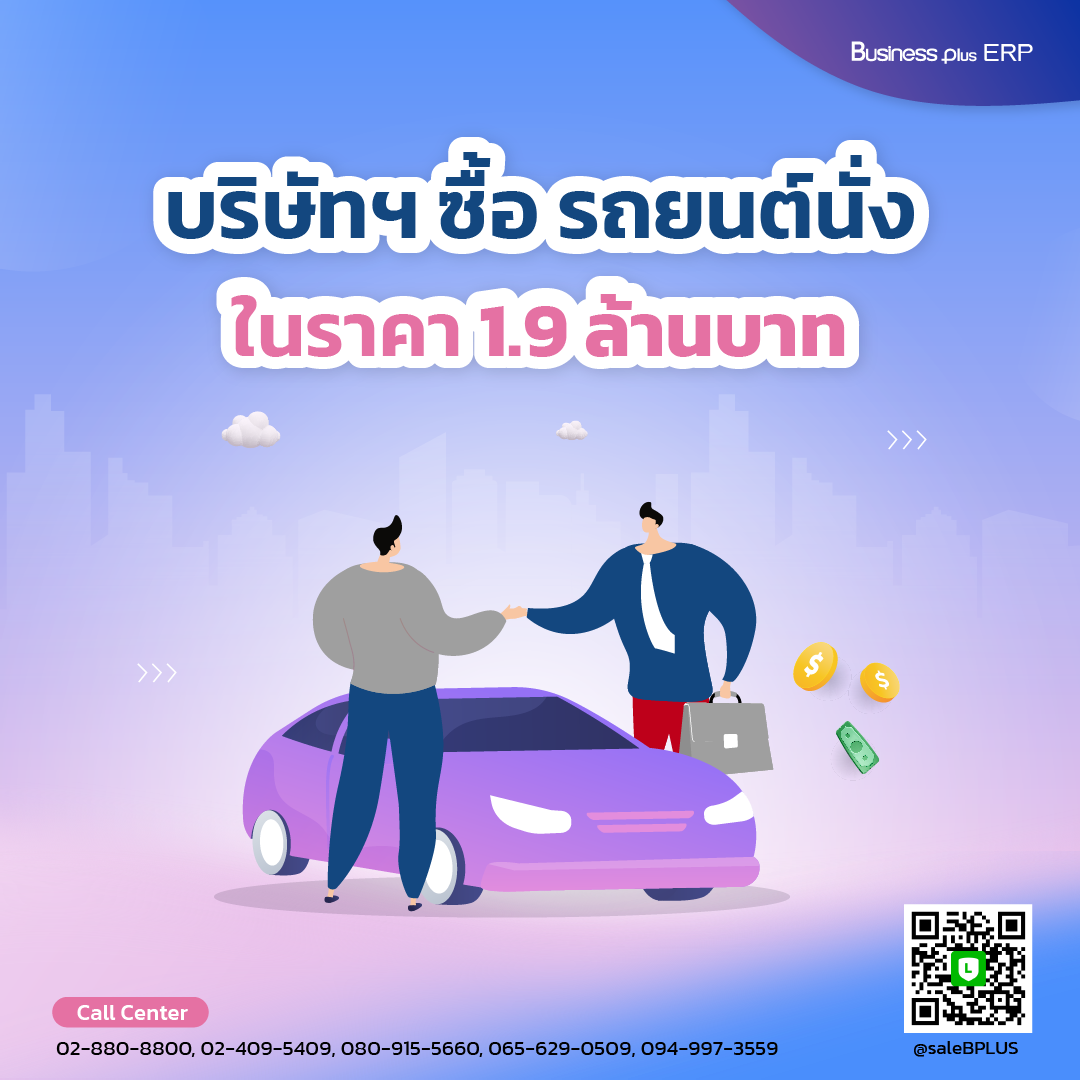 บริษัทฯ ซื้อ รถยนต์นั่งในราคา 1.9 ล้านบาท