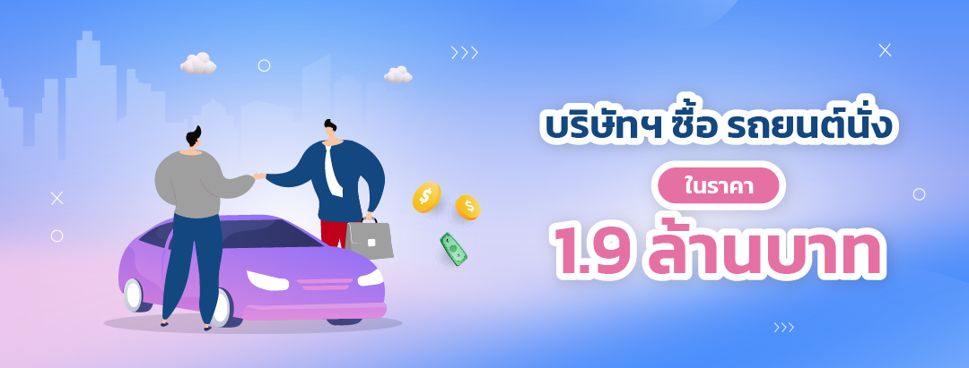 บริษัทฯ ซื้อ รถยนต์นั่งในราคา 1.9 ล้านบาท1.png