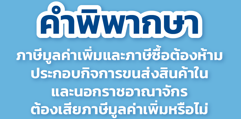 คำพิพากษา ภาษีมูลค่าเพิ่มและภาษีซื้อต้องห้าม.png