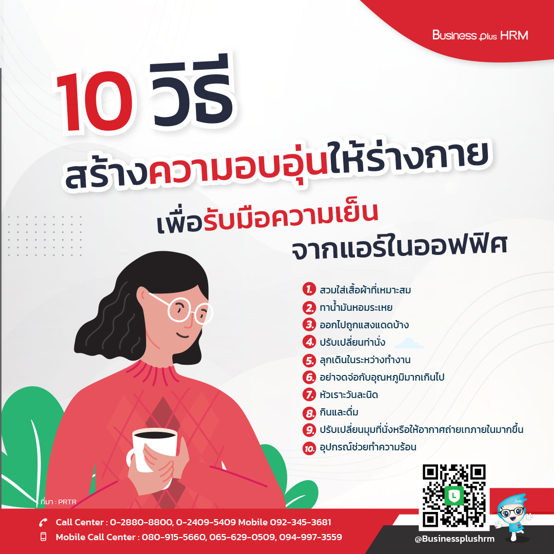 10 วิธีสร้างความอบอุ่นให้ร่างกายเพื่อรับมือความเย็นจากแอร์ในออฟฟิศ