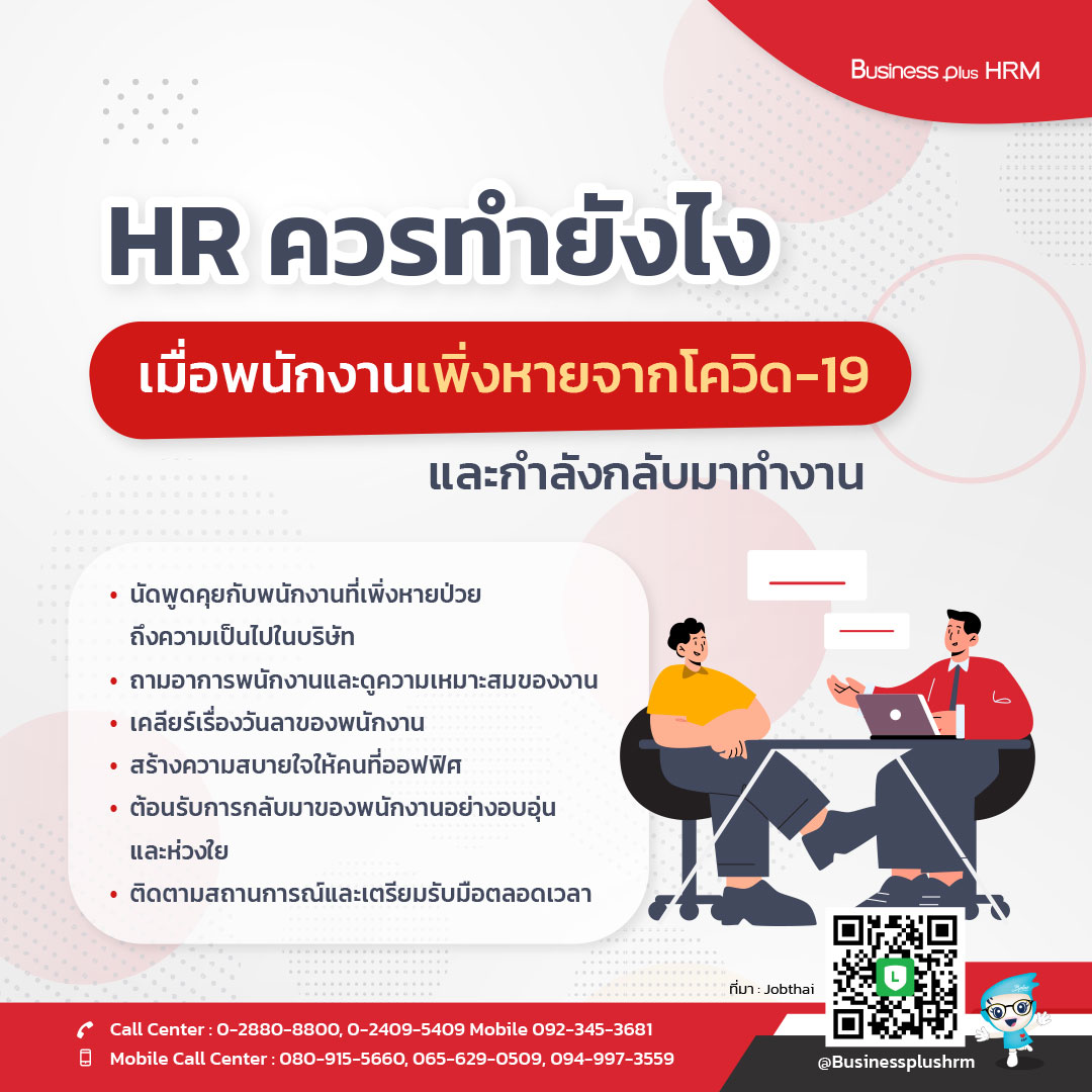 HR ควรทำยังไงเมื่อพนักงานเพิ่งหายจากโควิด-19 และกำลังกลับมาทำงาน.jpg