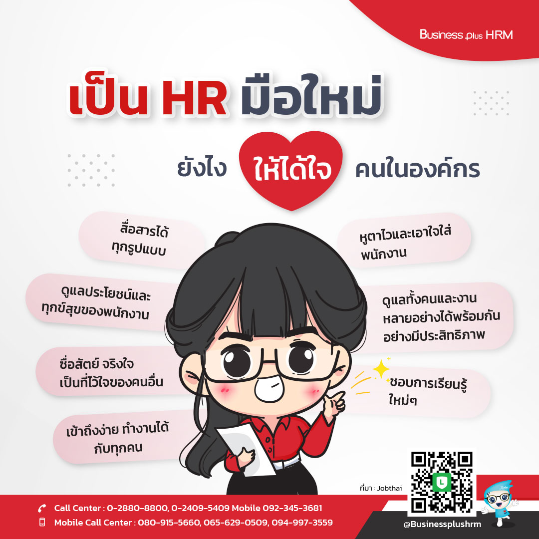 เป็น HR มือใหม่ยังไงให้ได้ใจคนในองค์กร