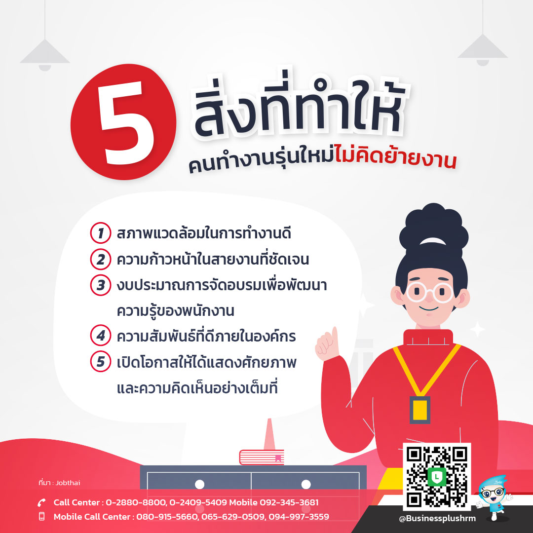 5 สิ่งที่ทำให้คนทำงานรุ่นใหม่ไม่คิดย้ายงาน