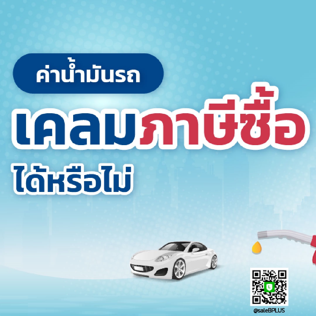 ค่าน้ำมันรถเคลมภาษีซื้อ ได้หรือไม่