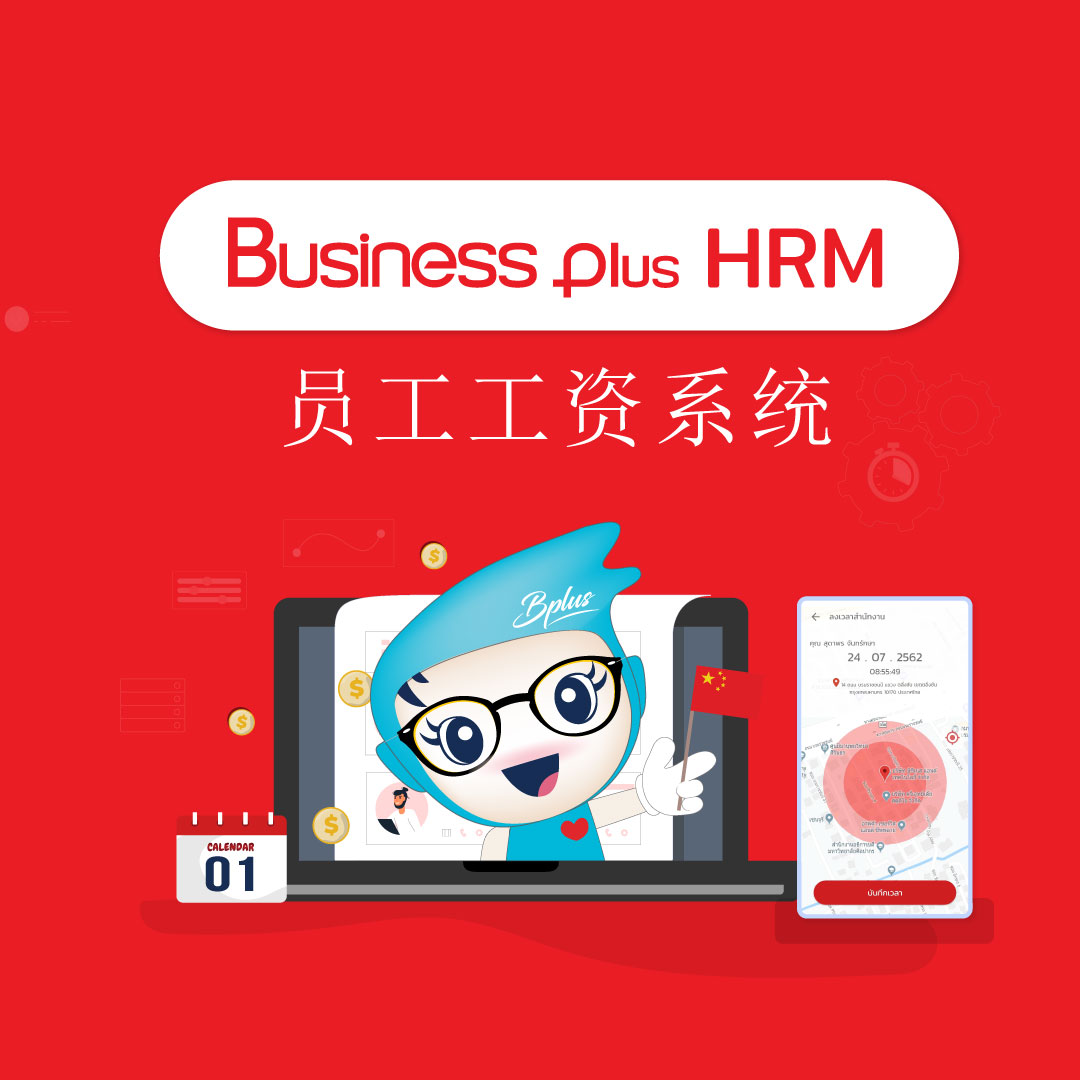 Business Plus HRM 员工工资系统