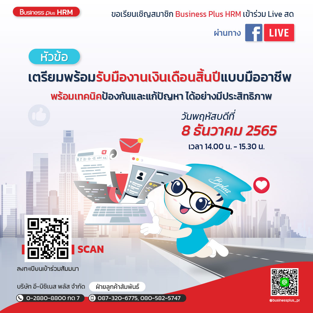 เตรียมพร้อมรับมืองานเงินเดือนสิ้นปีแบบมืออาชีพ พร้อมเทคนิคป้องกันและแก้ปัญหา ได้อย่างมีประสิทธิภาพ ผ่านช่องทาง FACEBOOK LIVE วันพฤหัสบดี ที่ 23 พฤศจิกายน  2566 เวลา 14.00 น. - 15.30 น.