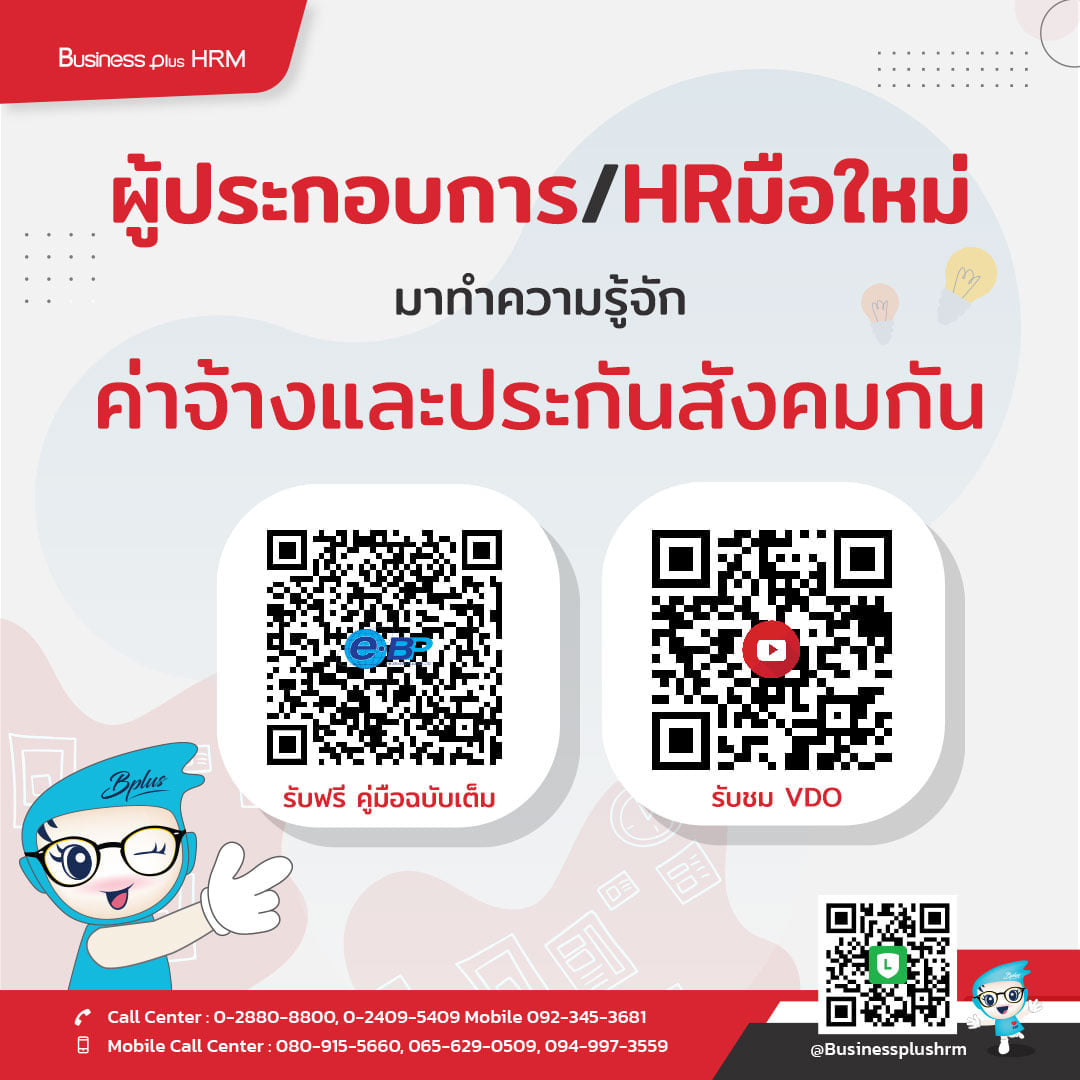 ผู้ประกอบการ/HRมือใหม่ มาทำความรู้จักกับค่าจ้างและประกันสังคมกัน