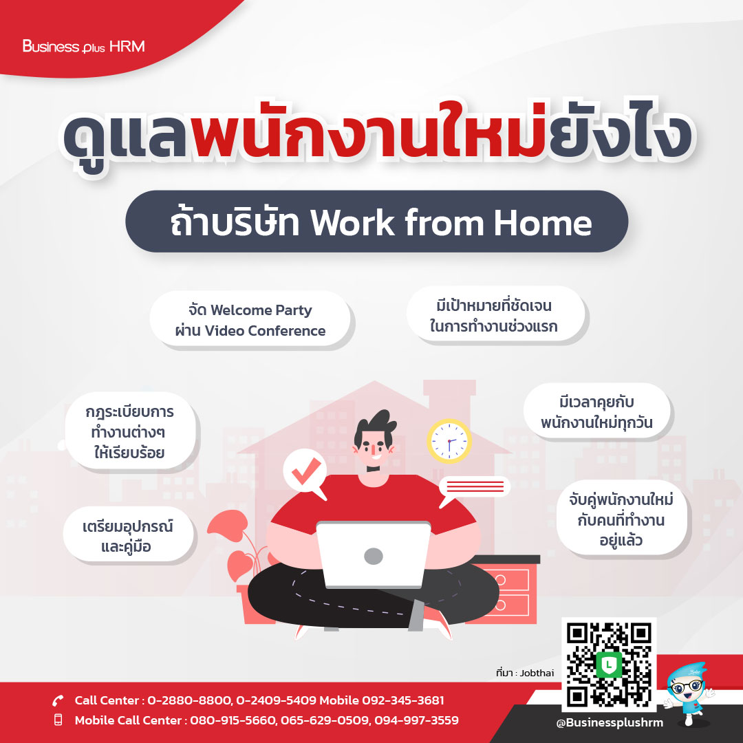 ดูแลพนักงานใหม่ยังไงถ้าบริษัท Work from Home