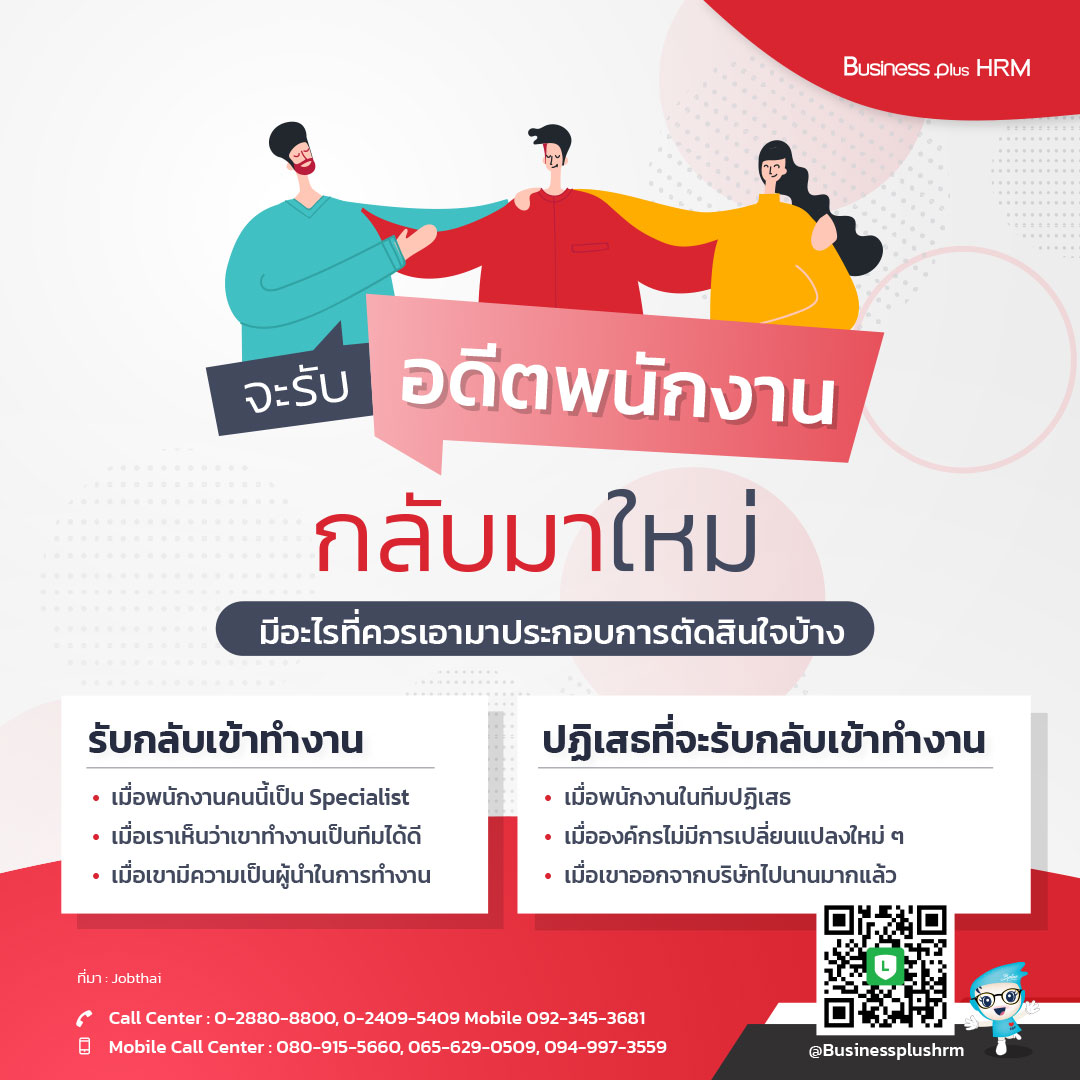 จะรับอดีตพนักงานกลับมาใหม่ มีอะไรที่ควรเอามาประกอบการตัดสินใจบ้าง