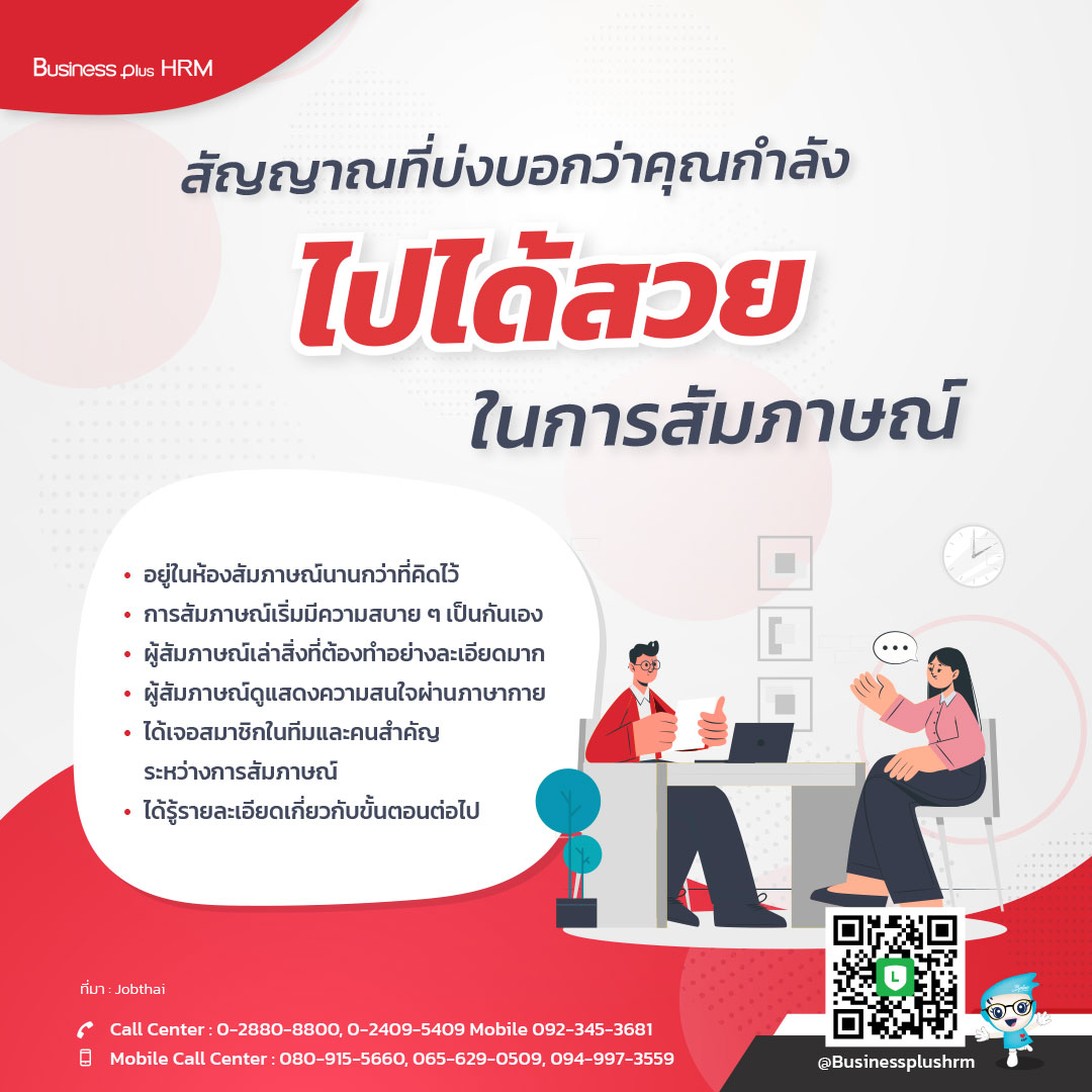 สัญญาณที่บ่งบอกว่าคุณกำลังไปได้สวยในการสัมภาษณ์ (พ่วงโฆษณา ระบบสมัครงาน).jpg