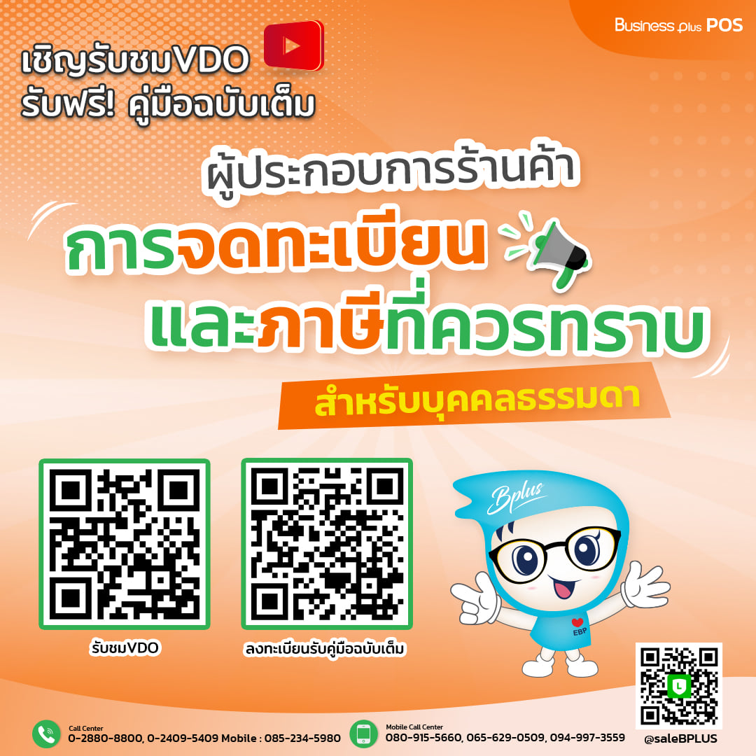 ผู้ประกอบการร้านค้าการจดทะเบียนและภาษีที่ควรทราบ