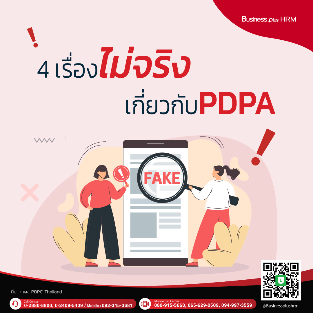 4 เรื่อง ไม่จริง เกี่ยวกับ PDPA