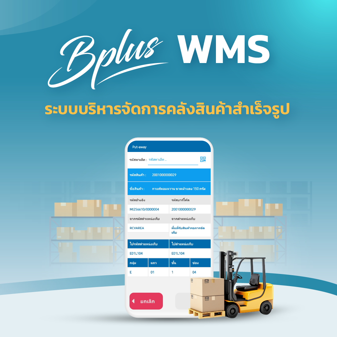 Bplus WMS : Warehouse Management system