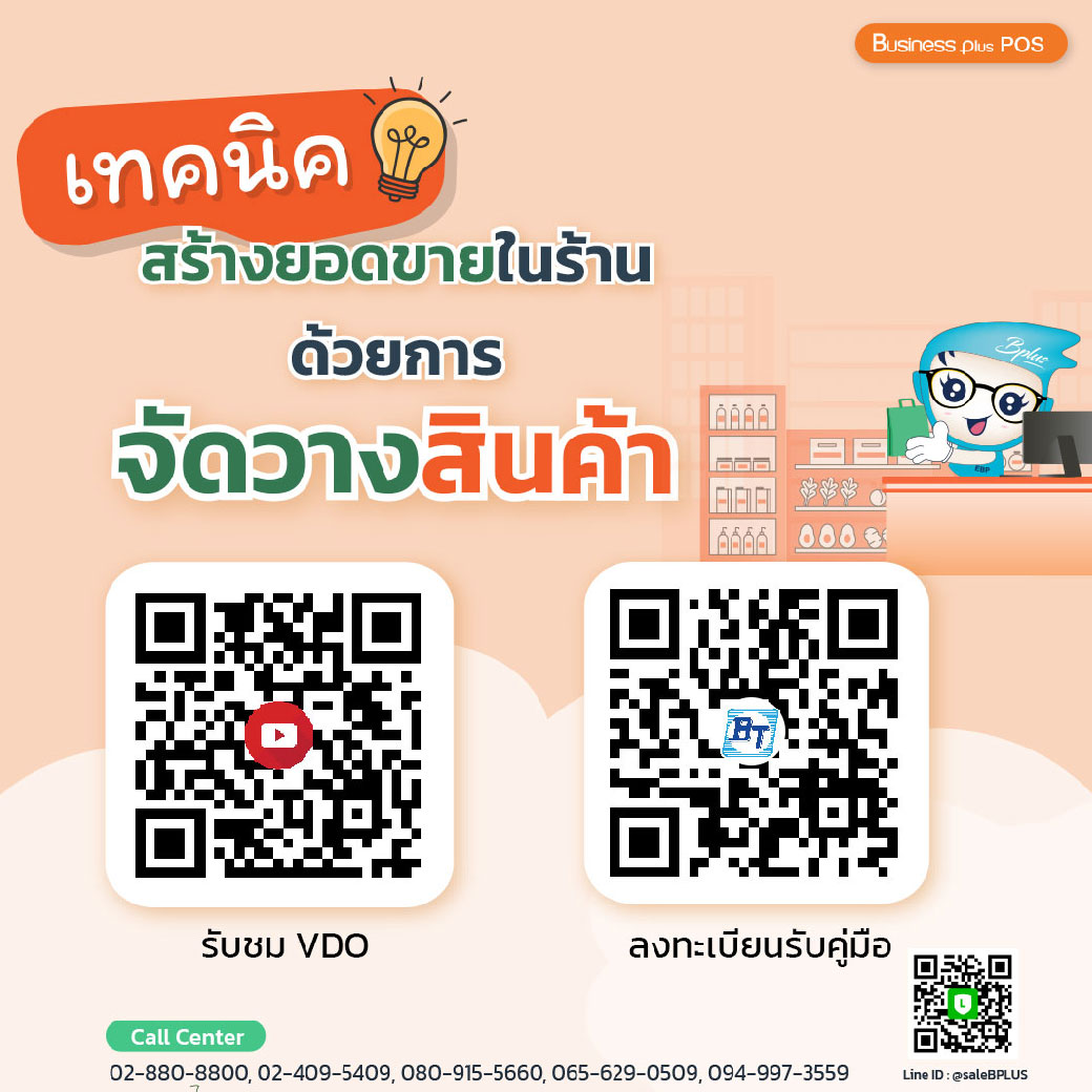 ลงทะเบียนรับคู่มือ เทคนิคสร้างยอดขายในร้านด้วยการจัดวางสินค้า
