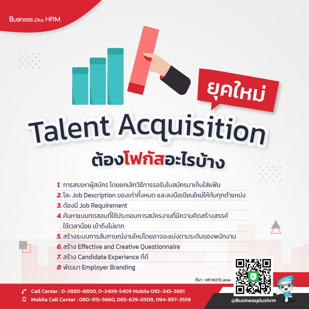 Talent Acquisition ยุคใหม่ ต้องโฟกัสอะไรบ้าง.jpg