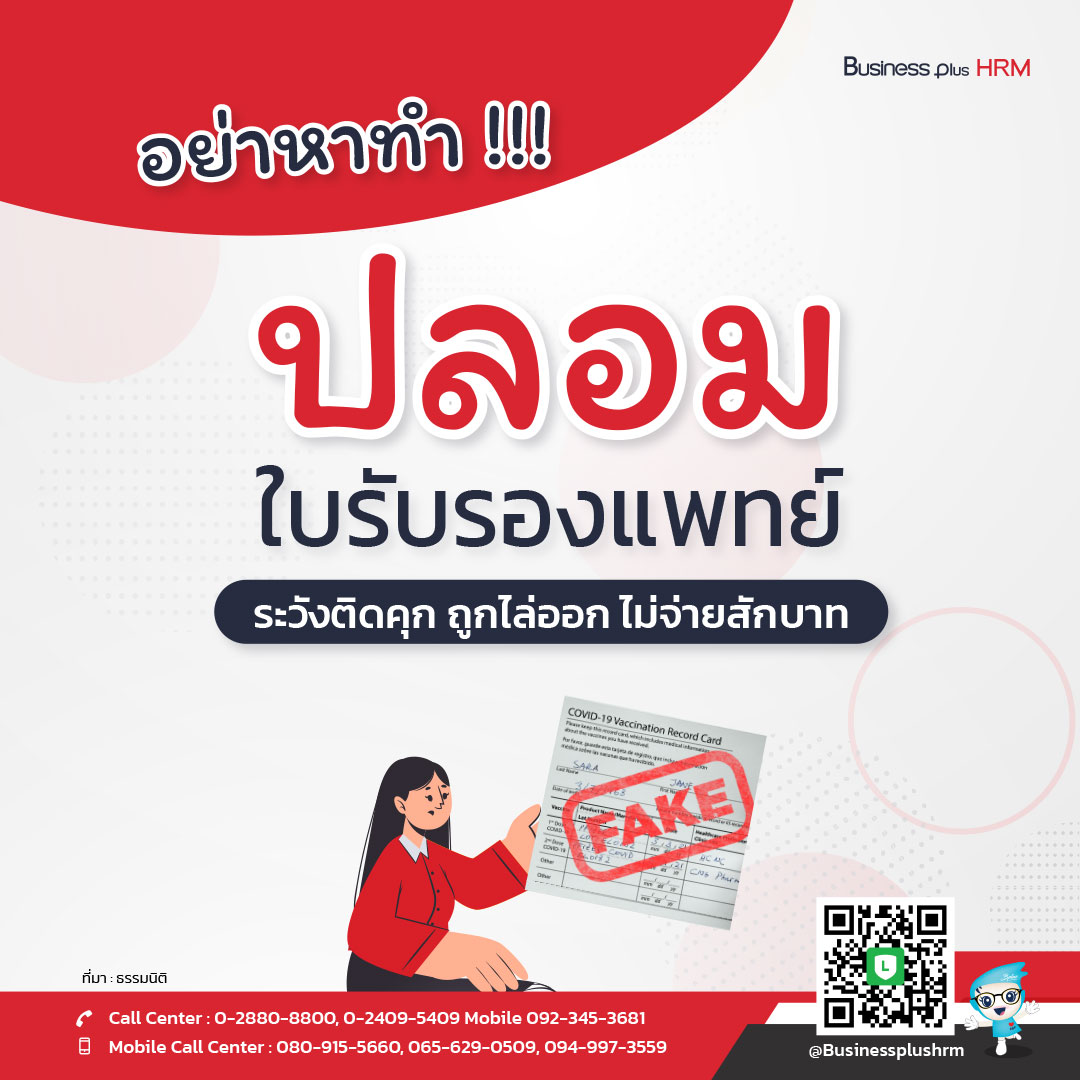 ปลอมใบรับรองแพทย์ ระวังติดคุก ถูกไล่ออก ไม่จ่ายสักบาท