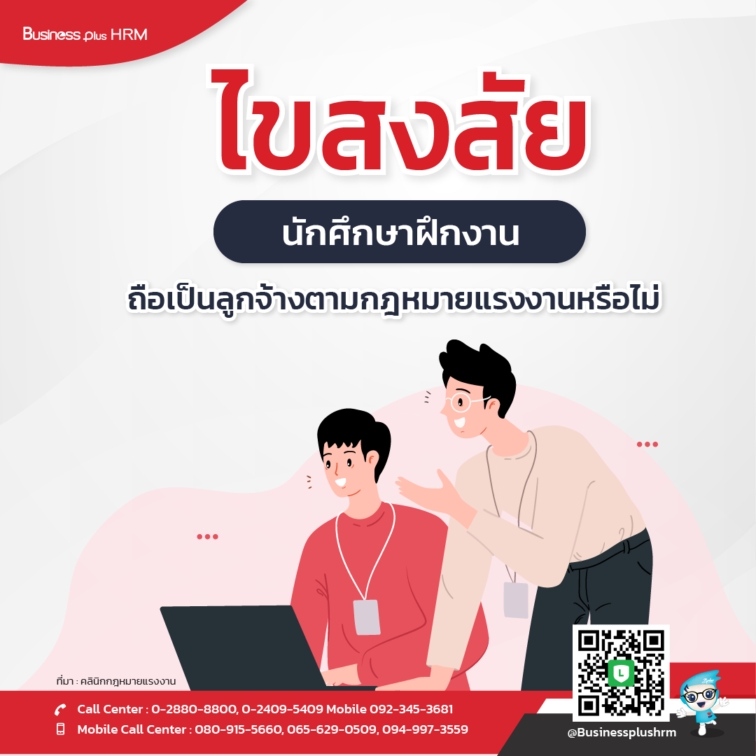 นักศึกษาฝึกงานถือเป็นลูกจ้างตามกฎหมายแรงงานหรือไม่.png