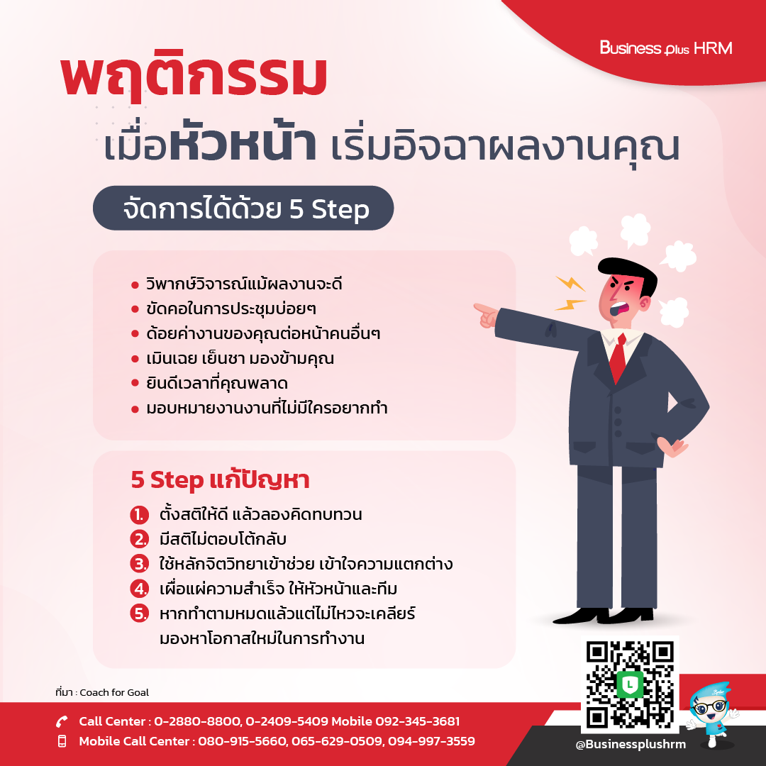 พฤติกรรม เมื่อหัวหน้า เริ่มอิจฉาผลงานคุณ จัดการได้ด้วย 5 Step