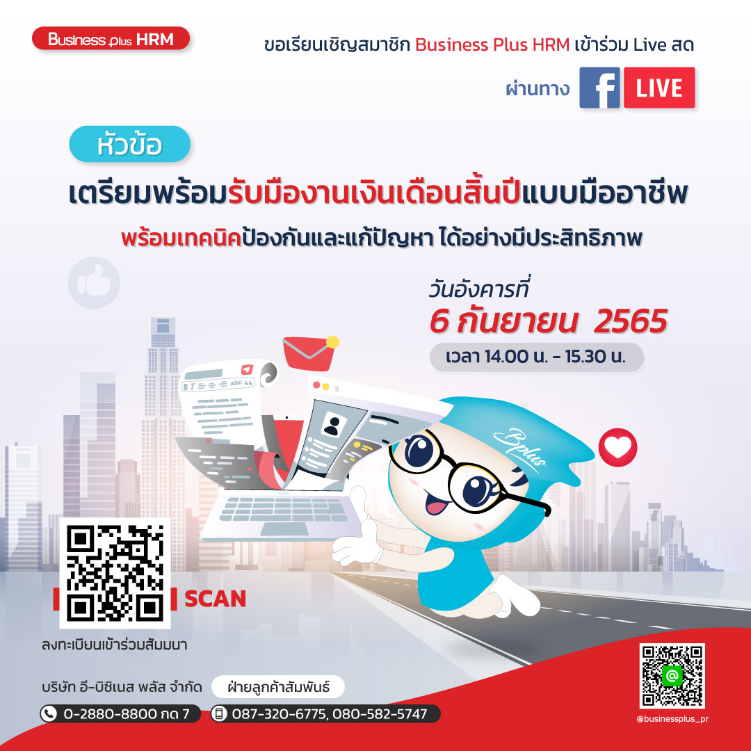 FACEBOOK LIVE วันที่ 6 กันยายน 2565 เวลา 14.00 น. - 16.30 น. หัวข้อ เตรียมพร้อมรับมืองานเงินเดือนสิ้นปีแบบมืออาชีพ พร้อมเทคนิคป้องกันและแก้ปัญหา ได้อย่างมีประสิทธิภาพ