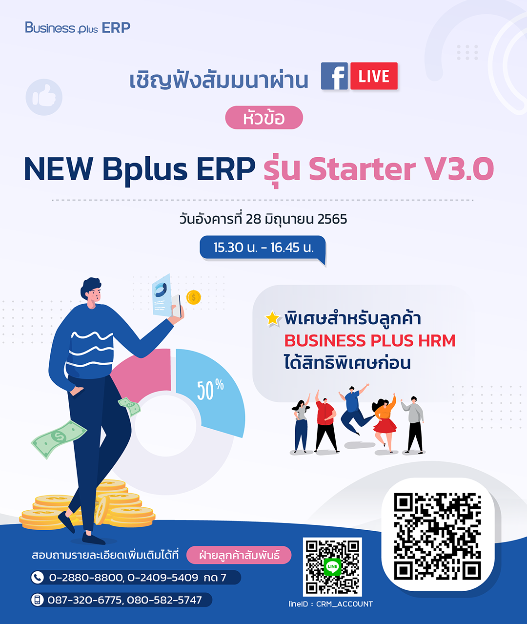 NEW Bplus ERP รุ่น Str V3.0 พิเศษสำหรับลูกค้า BUSINESS PLUS HRM ได้สิทธิพิเศษก่อนใคร
