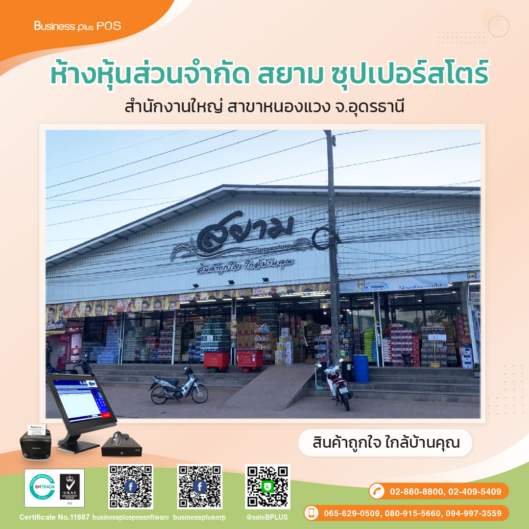 ห้างหุ้นส่วนจำกัด สยาม ซุปเปอร์สโตร์