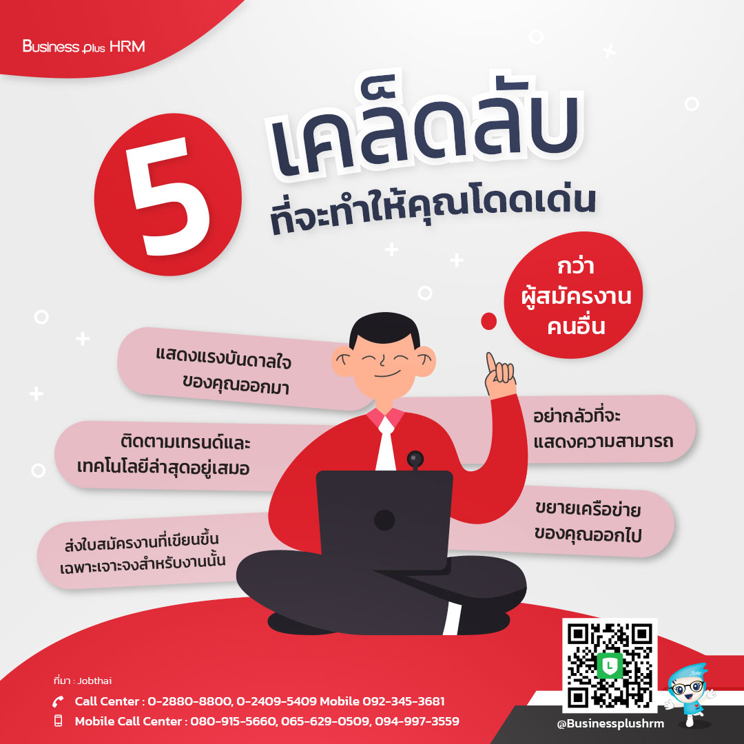 5 เคล็ดลับที่จะทำให้คุณโดดเด่นกว่าผู้ สมัครงาน คนอื่น