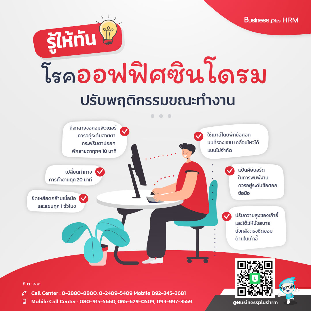 รู้ให้ทันโรคออฟฟิศซินโดรม ปรับพฤติกรรมขณะทำงาน