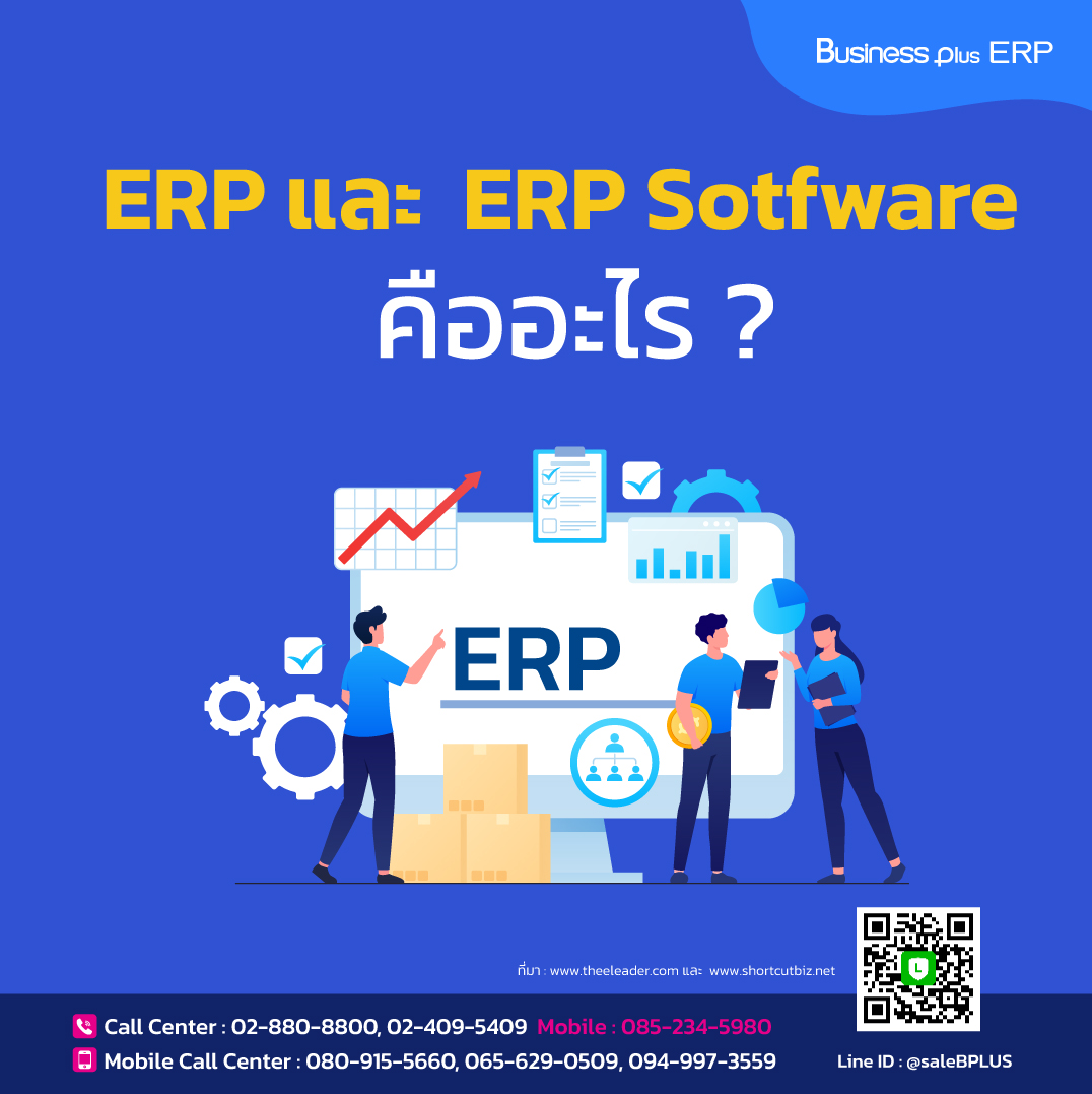 ERP และ  ERP Sotfware คืออะไร