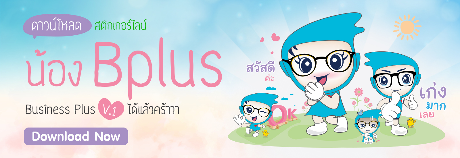 สติกเกอร์ไลน์ น้อง Bplus