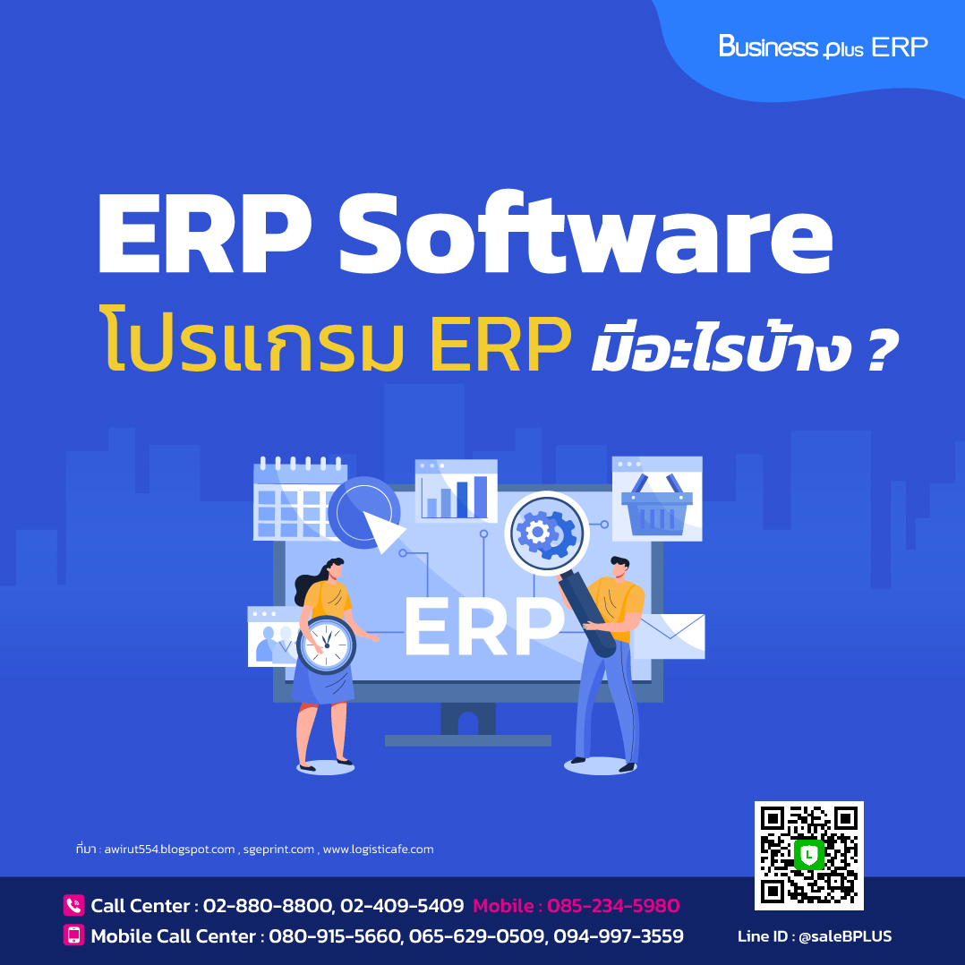 ERP Software , โปรแกรม ERP มีอะไรบ้าง
