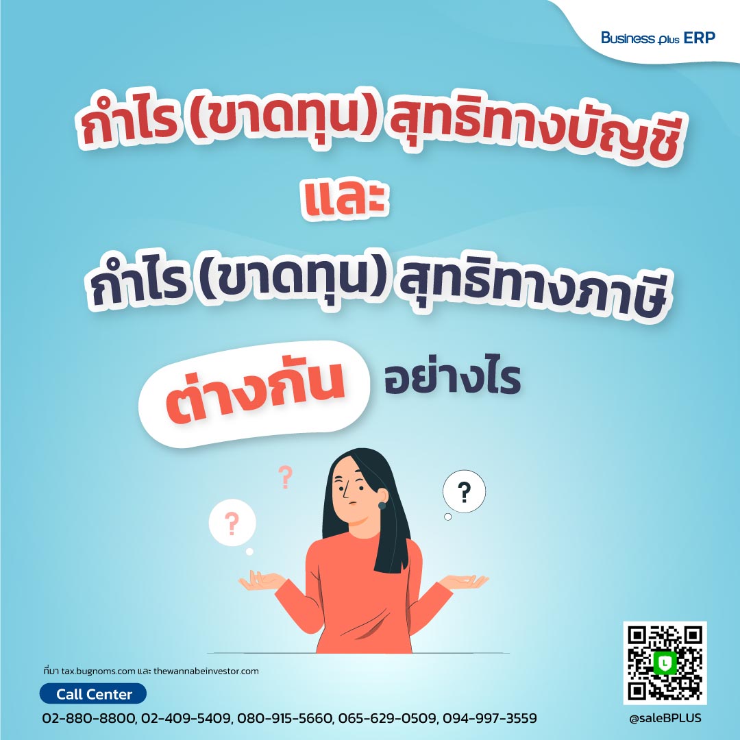 กำไร (ขาดทุน) สุทธิทางบัญชี และ กำไร (ขาดทุน) สุทธิทางภาษี มีความแตกต่างกันอย่างไร