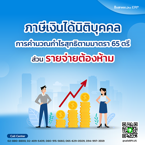 ภาษีเงินได้นิติบุคคล การคำนวณกำไรสุทธิตามมาตรา 65 ตรี  ส่วน รายจ่ายต้องห้าม