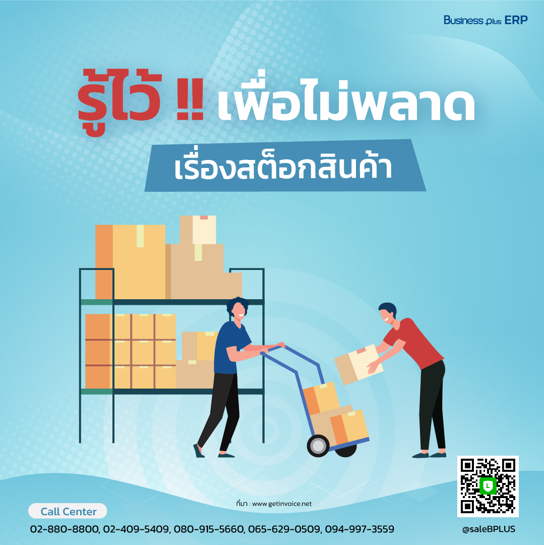 รู้ไว้ เพื่อไม่พลาดเรื่อง สต็อกสินค้า