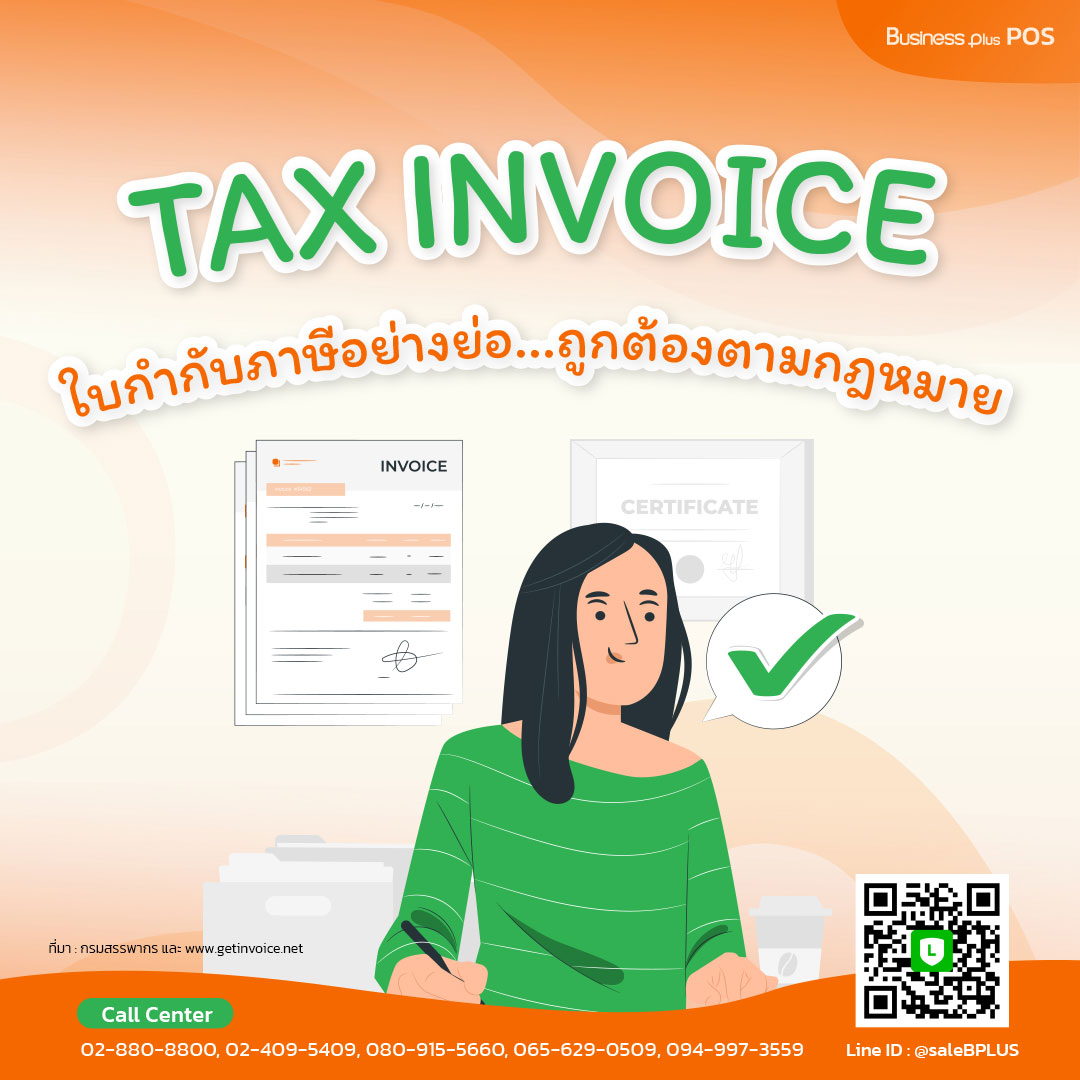 ใบกำกับภาษีอย่างย่อ – TAX INVOICE (ABB) ถูกต้องตามกฎหมาย