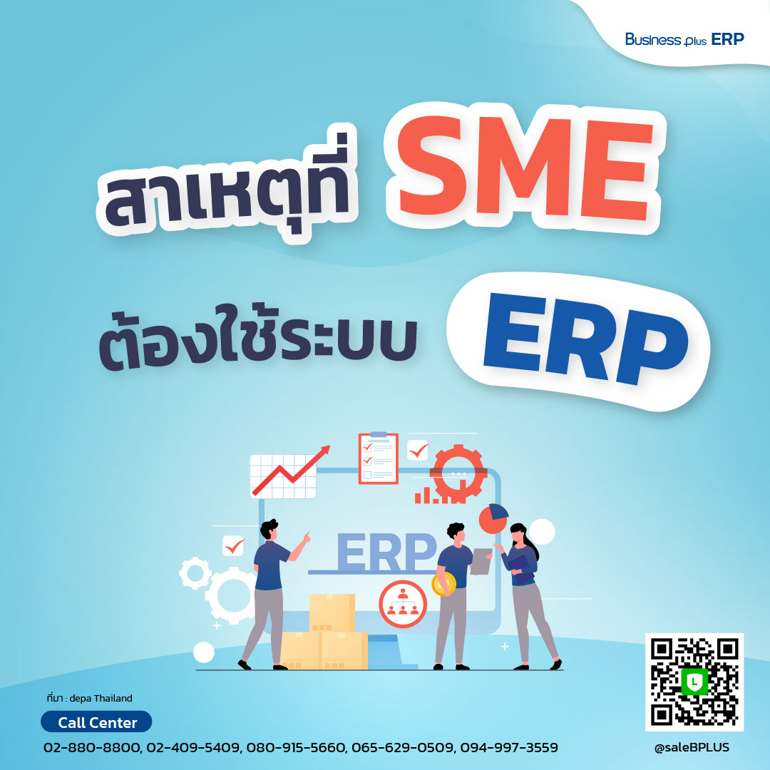 ERP บทบาทต่อธุรกิจ SME