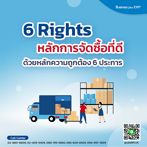 6 Rights หลักการจัดซื้อที่ดีด้วยหลักความถูกต้อง 6 ประการ