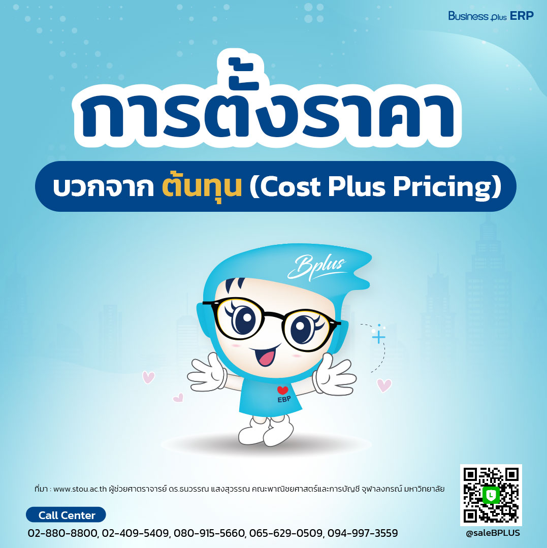 การตั้งราคาบวกจากต้นทุน (Cost Plus Pricing)