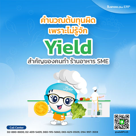 คำนวณต้นทุนผิดเพราะไม่รู้จัก Yield สำคัญของคนทำ ร้านอาหาร SME